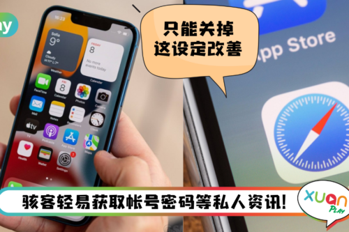 Tips I iOS 15又出现Bug！用Safari和Chrome上网“资料可能外流”！