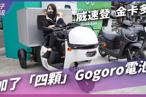 四颗，我加了四颗Gogoro电池 威速登金卡多电动三轮车登场 800公升大容量后厢空间超惊人！｜车坛新鲜事
