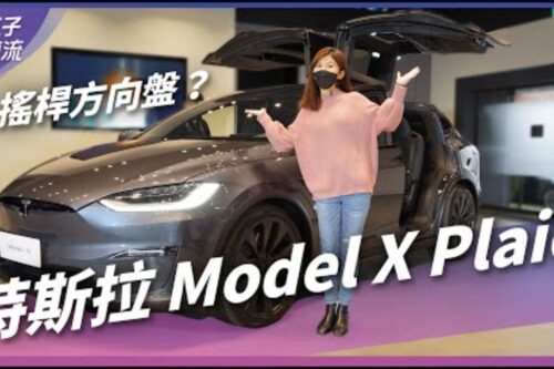 特斯拉 Tesla Model X 改款来了！方向盘造型…｜车坛新鲜事