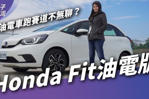 Honda Fit e:HEV油电 油耗真的39km/l？操控、加速…都测给你看！｜试驾去哪儿