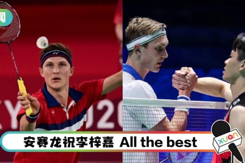 【李梓嘉退出地区队】安赛龙力挺！赞他努力为马来西亚争光