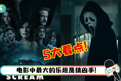 盘点《Scream》5大必看点！极具创意的血浆、砍杀桥段再现…惊喜满满！