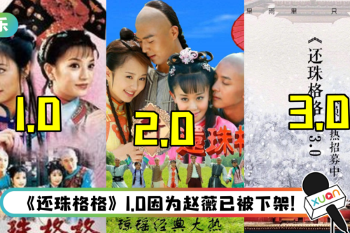 《还珠格格》又要翻拍了！ 全网反对骂爆：别再毁经典