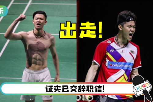 李梓嘉离开地区队当自由人！ 羽总会长爆原因：觉得自己不是李宗伟