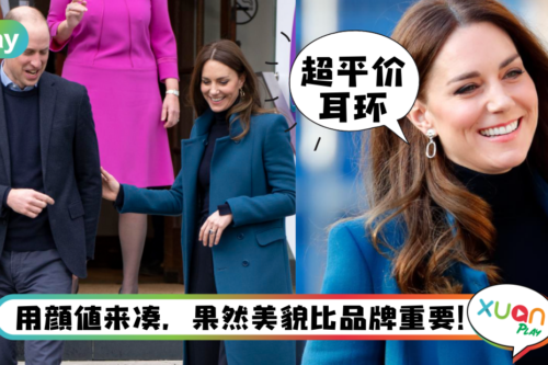 Style｜凯特王妃生日后首亮相，戴7块英镑国货耳环引网友热议