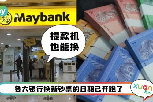 Tips I 新年要换新钞的人注意！各大银行开放日期来了