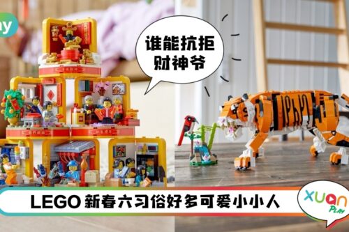 News I 从办年货到迎财神！虎年限定LEGO完美还原6大过年场景