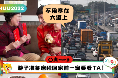 Ü虎2022 I 返乡过年不想遇上大塞车？教你3个步骤查询大道路况和收费！