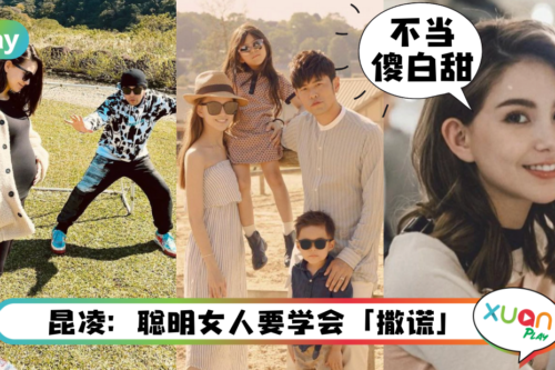 情感｜昆凌幸福怀三胎！天王嫂示范聪明女人4原则，才会被周董宠上天！