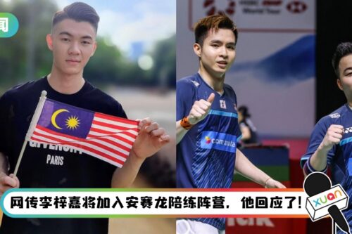 李梓嘉离开地区队不是为了钱！好战友谢定峰、苏伟译尊重这项决定