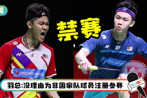 羽总拒绝李梓嘉离队申请！被禁赛2年！