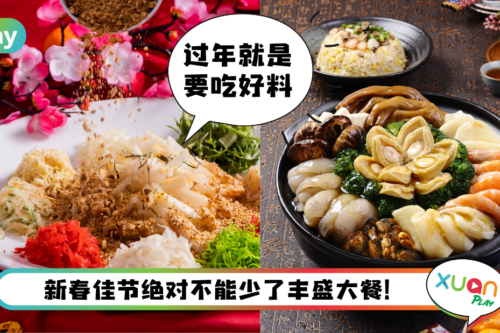 美食 I 过年3大必吃年菜！每一道吃了鸿运当头！