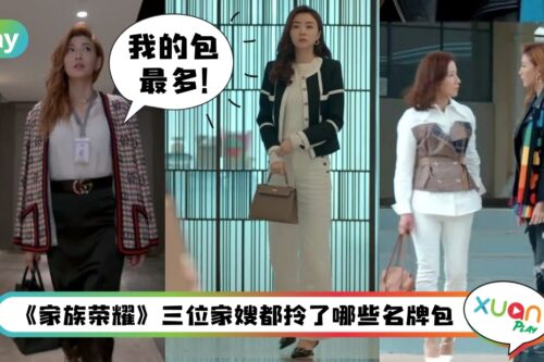 盘点 I 《家族荣耀》贵妇们都在背什么名牌包?大家嫂一只包就赢晒!