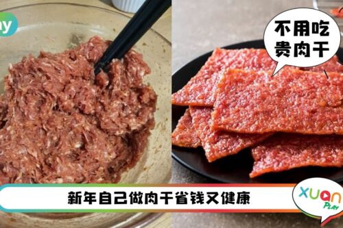 食谱 I 有烤箱就能成功！新年自己动手做肉干才是YYDS