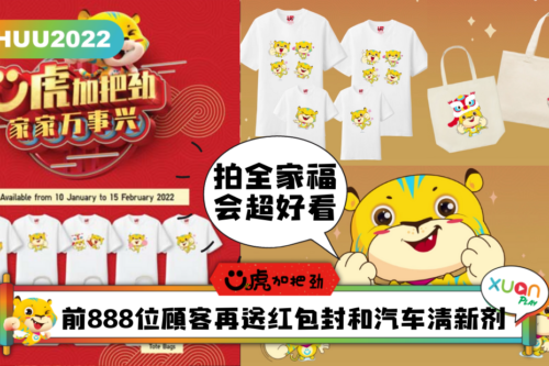 Ü虎 2022｜把可爱Ü虎穿上身！教你轻松订制《Ü虎加把劲 X Uniqlo》T恤！
