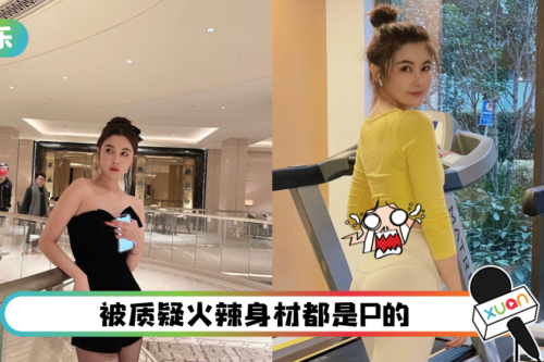 “健美版古力娜扎”P图失手！ 腰间溢出两坨肥肉