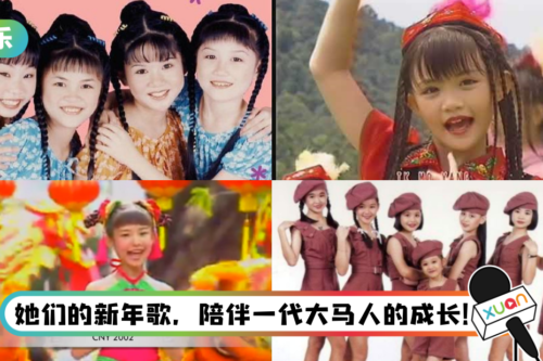 盘点马来西亚童星贺岁歌…绝对是90年代回忆杀！