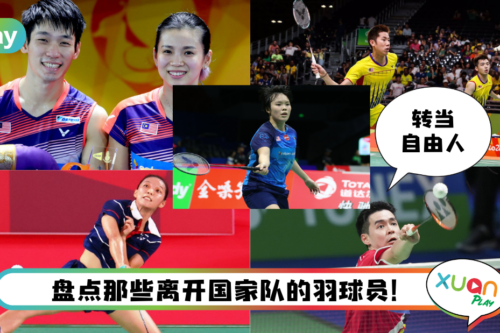 盘点 I 7位离开地区队的羽球员！各怀梦想继续展翅高飞！