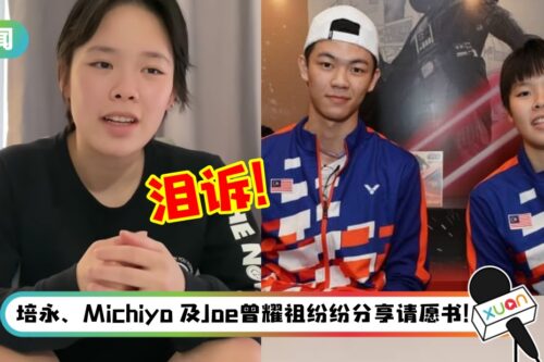 李梓嘉、吴堇溦被马来西亚羽总禁赛2年！她泪诉：无法参赛影响生计