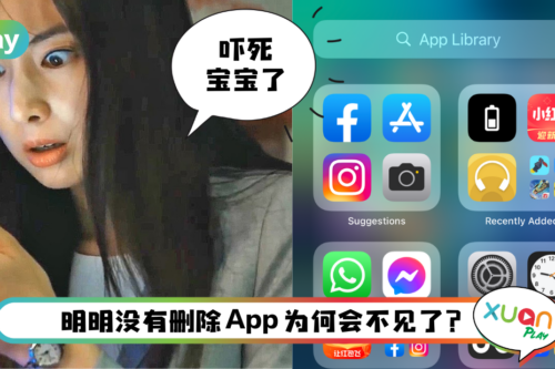 Tips I App图示不见并非已删掉！4个步骤找回遗失的App图示！