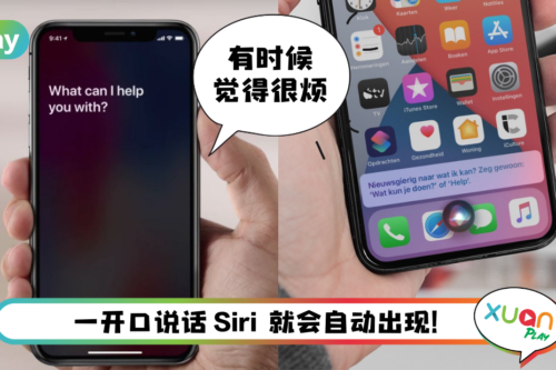 Tips I Siri经常神出鬼没！3个步骤开启暂停功能就可以要它闭嘴！