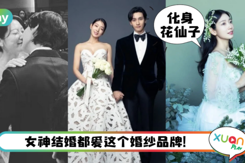 Style｜女神朴信惠结婚了！身穿绝美镂空婚纱出自“晚礼服之王”！