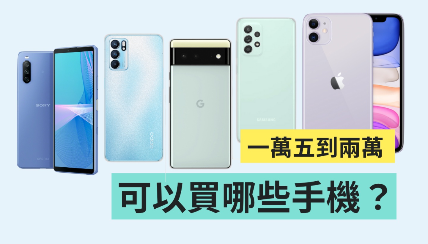 手机预算 1 万 5 至 2 万元以内，到底该挑谁？精挑 10 款手机让你选！