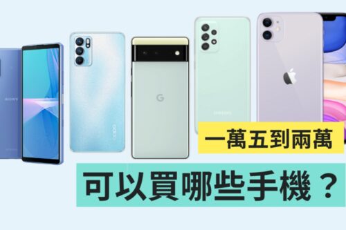 手机预算 1 万 5 至 2 万元以内，到底该挑谁？精挑 10 款手机让你选！