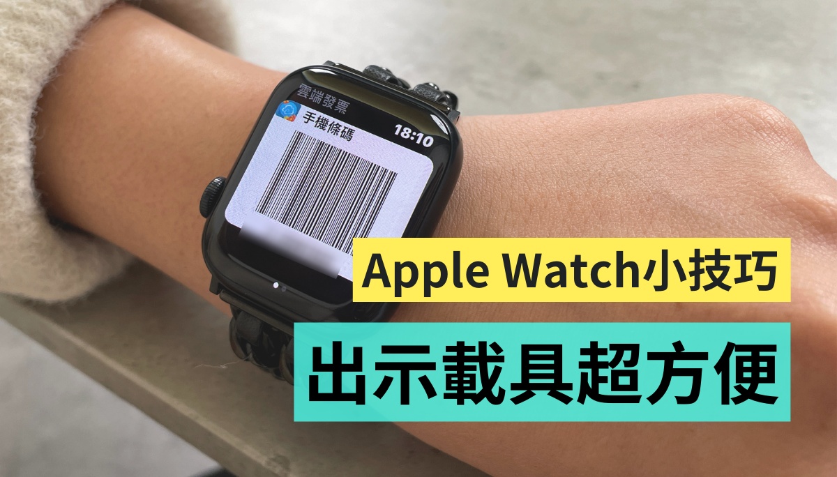 抬起手腕就可以!教你在 Apple Watch 上加入载具 设定后付款超便利 内容图1 潮品文-大潮社旗下实时最新热点娱乐时尚数码等新闻资讯网站! 抬起手腕就可以!教你在 Apple Watch 上加入载具 设定后付款超便利