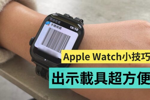 抬起手腕就可以！教你在 Apple Watch 上加入载具 设定后付款超便利