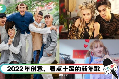 玩味十足！盘点 6 首马来西亚YouTuber、网红 2022新年歌！