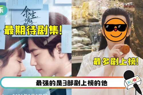 《余生请多指教》登“年度最期待剧集”TOP 1！第二名也是肖战的剧