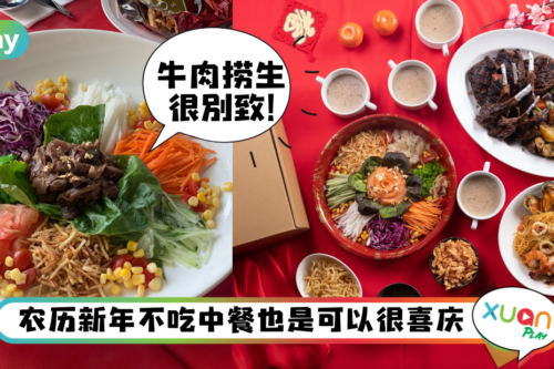 美食|新年就要捞生!Maria’s SteakCafe新春菜单居然还能“捞牛肉”!