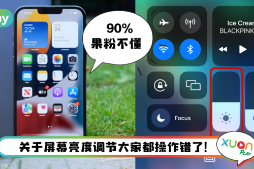 Tips I 果粉都搞错了！3个步骤正确关闭屏幕自动亮度调节！