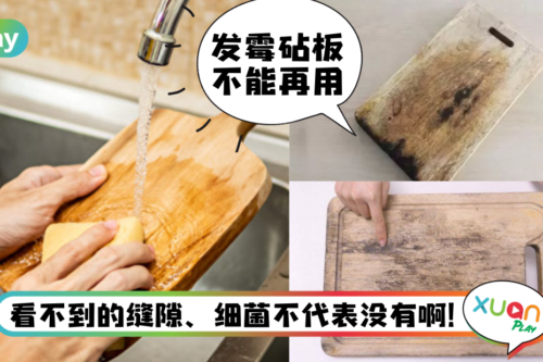 生活｜用砧板别“生熟不分”，小心把寄生虫、霉菌吃进肚子！