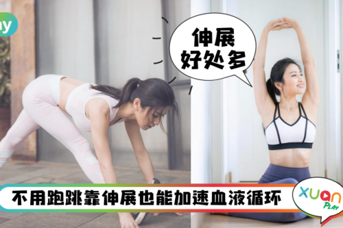 Tips｜看完这5大好处，让人都想天天都做“伸展运动”了！