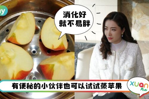 食谱 I 《家族荣耀》大家嫂熊黛林独家养胃小秘方“蒸苹果”