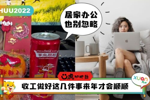 Ü虎2022 I 新年收工收得美！职场全年才会顺心如意