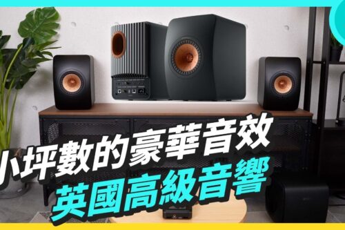 新手买音响 你的第一部英伦高级音响 KEF LS50 Wireless ll