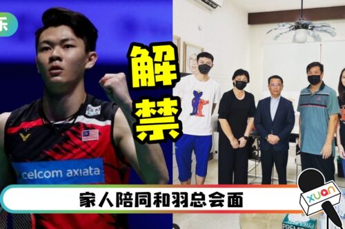 李梓嘉获解禁！与羽总和好“我们是一个团队”