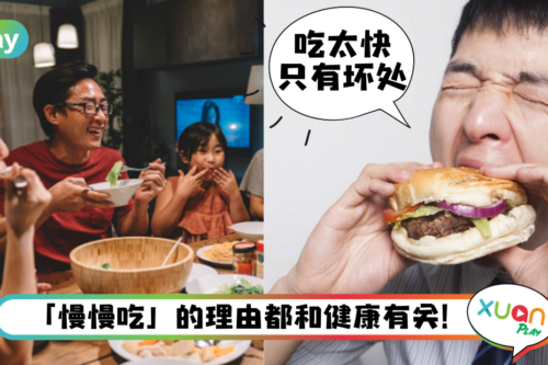 Tips｜吃得快就胖的快！当你学会这5招想吃快都难！