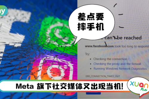 News I FB IG WhatsApp 又出现故障！还以为是自己的问题！Meta正在抢救中！