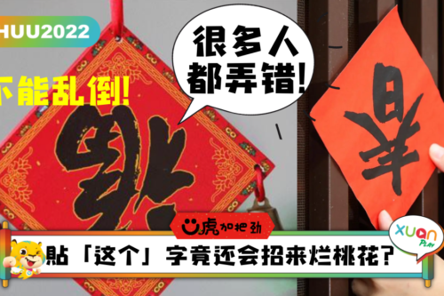 Ü虎2022｜99%人都搞错了，大门“福”可不能乱“倒”着贴！