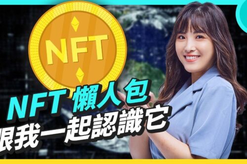 财富密码？NFT 懒人包 发展历史、爆红原因 适合我投资吗？