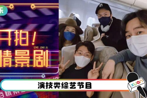 王祖蓝带队！王浩信、张振朗北上参加情景剧真人秀