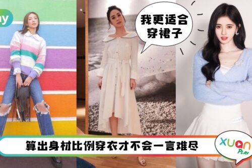 Style I 自测1招判断！你到底适合穿裙子还是裤子？