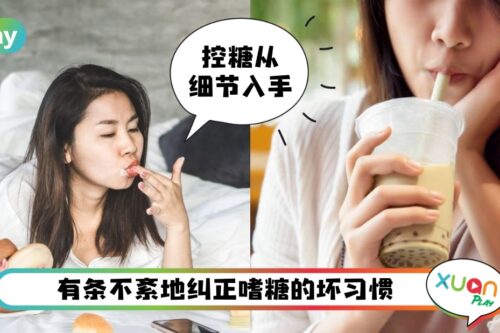 Tips I 每次控糖都失败？抓住细节的8个戒糖步骤