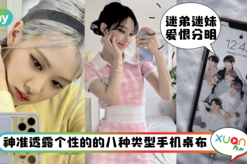 生活｜看手机桌布透露你的人格特质？放自拍不是自恋、动物萌照最讲义气！