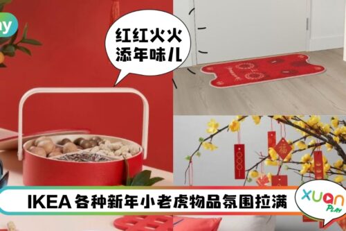 生活 I 这样布置太有年味了！IKEA新年好物攻略