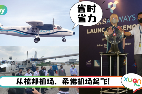 News｜以后坐飞机跳岛！SKS航空飞邦咯、刁曼、热浪岛机票从最低RM160起